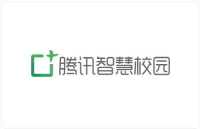腾讯智慧校园